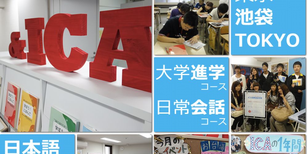 học viện quốc tế ICA - ICA国際会話学院