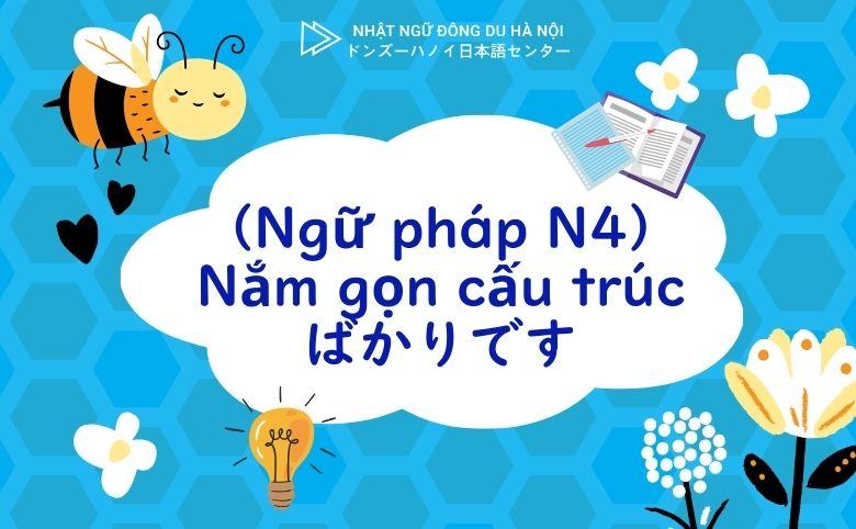 cấu trúc ばかりです