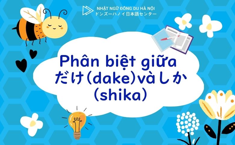 Phân biệt giữa だけ (dake) vàしか (shika)